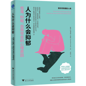 [M]人为什么会抑郁 低落、抑郁、自我攻击的心理原因-9787308245432