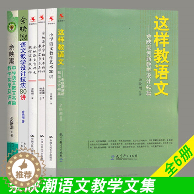 [醉染正版]全6册 余映潮这样教语文教学文集余映潮语文教学设计技法80讲小学语文教学艺术30讲中学语文文言文古诗词散文名