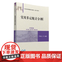 正版新书 实用多元统计分析 严明义 清华大学出版社 统计 统计学 统计分析