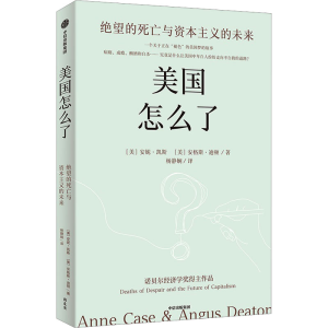 [M]美国怎么了 绝望的死亡与资本主义的未来-9787521762648