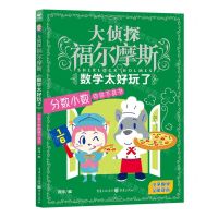 [N]数学太好玩了(分数小数向你下战书)/大侦探福尔摩斯-9787229171339