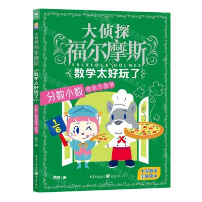 [N]数学太好玩了(分数小数向你下战书)/大侦探福尔摩斯-9787229171339