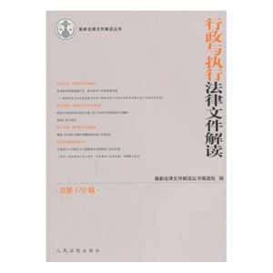 正版新书]行政与执行法律文件解读·总第170辑(2019.02)最新法