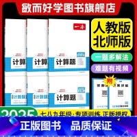 [7-9年级适用]几何+函数+应用题 七年级/初中一年级 [正版]2025初中数学计算题满分训练人教版RJ北师大BSD几