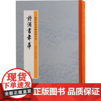 诗酒书年华:钱汉东书苏轼诗词百首 钱汉东书法 中国古诗词文学 正版图书籍 上海古籍出版社