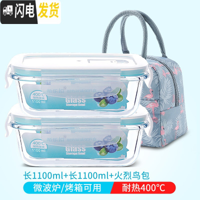 三维工匠微波炉加热玻璃饭盒上班族专用水果盒便当盒密封长方形冰箱保鲜盒 长1100+长1100+火烈鸟包