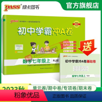 数学 七年级上 [正版]人教版2023秋初中学霸冲A卷数学七年级上册试卷测试卷全套初一同步训练真题卷练习册练习题单元期中