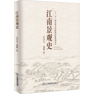 醉染图书江南景观史9787570515486