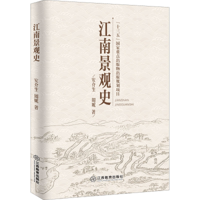 醉染图书江南景观史9787570515486