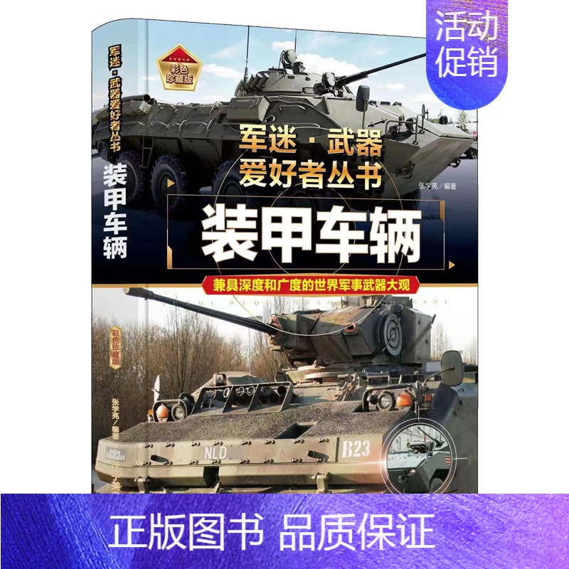 军迷爱好者丛书世界-装甲车辆 [正版]全18册 军迷武器爱好者丛书全套中国少年儿童军事类百科书科普读物世界坦克大全书装甲