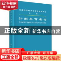 正版 计划生育名词:2019:2019 医学名词审定委员会等 科学出版社