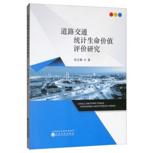 正版新书]道路交通统计生命价值评价研究刘文歌9787521802474