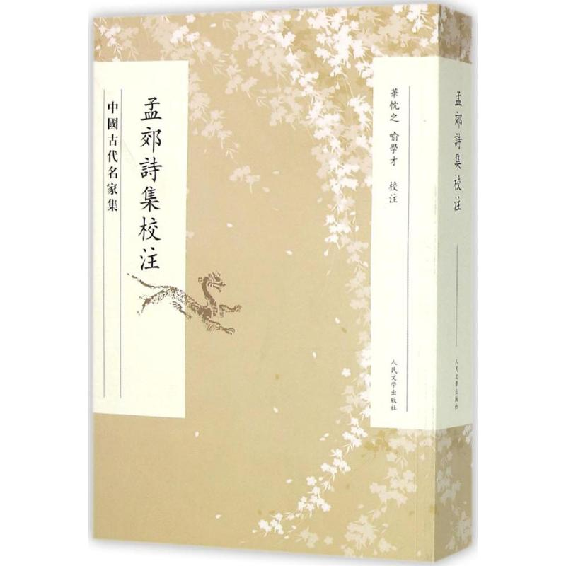 醉染图书孟郊诗集校注9787020110339