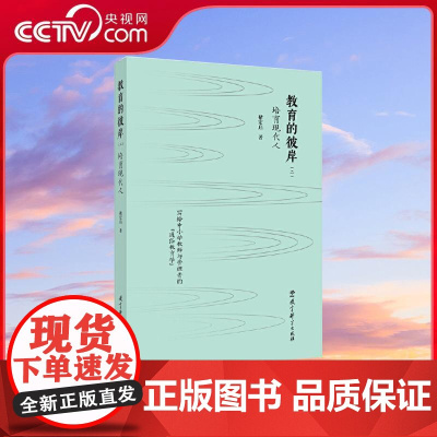 [央视网]教育的彼岸 二 培育现代人 褚宏启教授为中小学教师和管理者量身打造的通俗教育学 WX