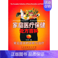 [正版]常见症状的诊断与治疗/家庭医疗保健处方百科Ⅳ 新世界出版社 张占海 著作 著 家庭医生
