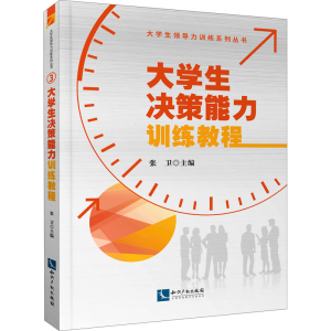 醉染图书大学生决策能力训练教程9787513076036