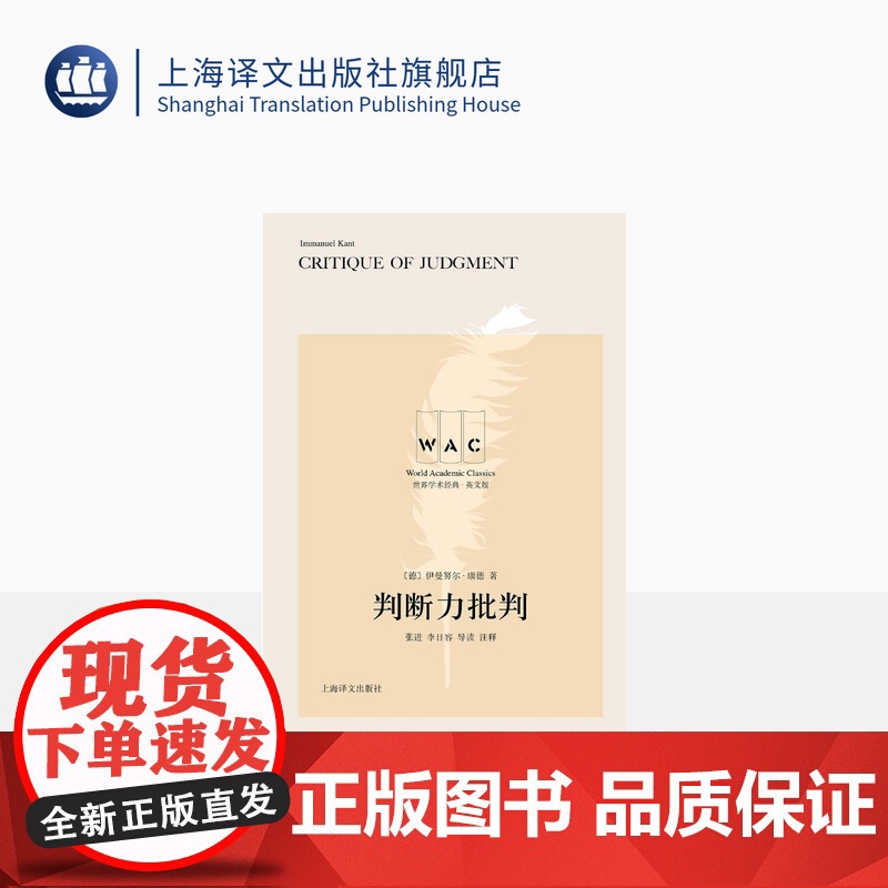 [英文版]判断力批判 世界学术经典系列 [德]伊曼努尔·康德 著 张进 李日容 导读 注释 上海译文出版社 正版