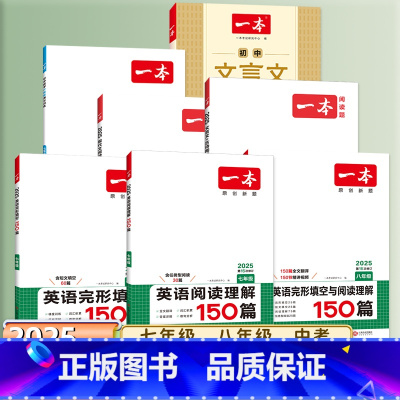 英语[完形填空与阅读理解] 九年级/初中三年级 [正版]2025一本七八九年级英语完形填空与阅读理解河南150听力中考语