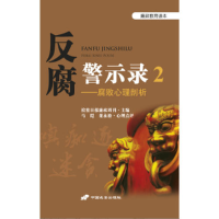 正版新书]反腐警示录:2:腐败心理剖析检察日报廉政周刊978751070