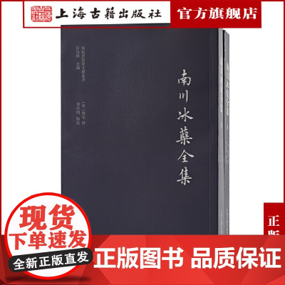 [正版]南川冰蘖全集(全二册)(岭南思想家文献丛书)上海古籍出版社