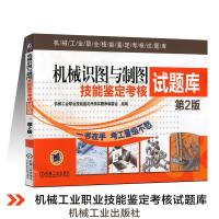 正版新书]机械识图与制图技能鉴定考核试题库(第2版)机械工业