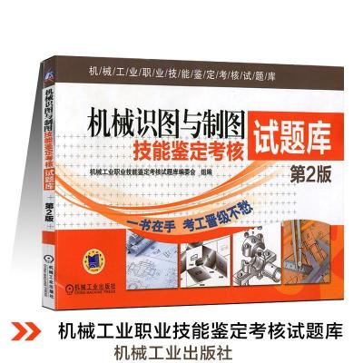 正版新书]机械识图与制图技能鉴定考核试题库(第2版)机械工业