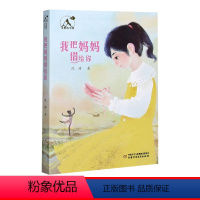 我把妈妈借给你 [正版]可爱的中国我把妈妈借给你中国传统文化原创文学小学生三年级四五六年级课外书必读老师课外阅读书籍8-