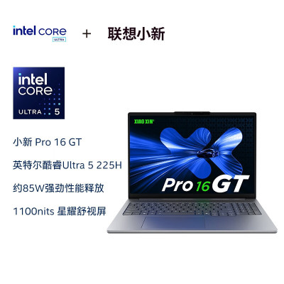 联想(Lenovo)小新pro16 GT 2025 AI元启 超能16英寸轻薄笔记本电脑 Ultra5-225H 32G 1T 120Hz 2.8K护眼办公学生设计游戏本