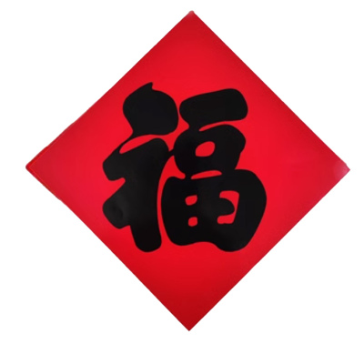 锦瑞星新年福字铜版80#边长65cm/个