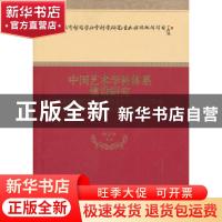正版 中国艺术学科体系建设研究 黄会林等著 经济科学出版社 9787