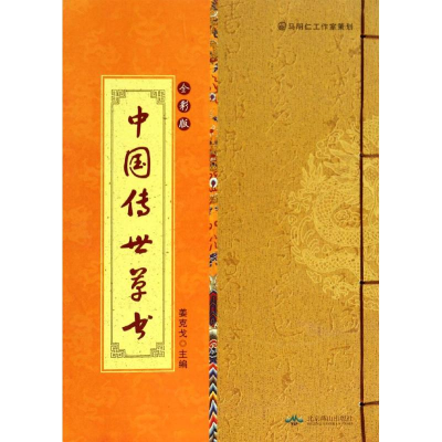 [M]中国传世草书-9787540234683