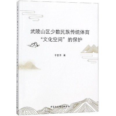 [M]武陵山区少数民族传统体育文化空间的保护-9787520335829
