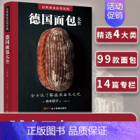 [正版]德国面包大全 (日)森本智子 著 王宇佳 译 菜谱生活 书店图书籍 红星电子出版社