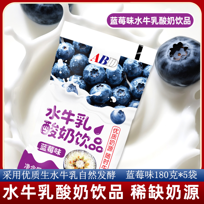 ABD水牛奶酸奶蓝莓味180g*5袋网红儿童学生饮料早餐奶