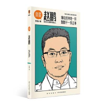 正版新书]详谈05:赵鹏李翔著,得到图书出品 著9787513345705