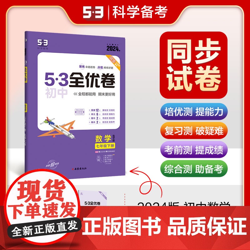 曲一线 53初中全优卷 数学 七年级下册 北师大版 2024版五三 含全优手册 答案精准解析