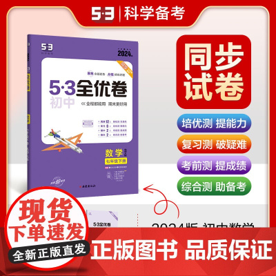 曲一线 53初中全优卷 数学 七年级下册 北师大版 2024版五三 含全优手册 答案精准解析
