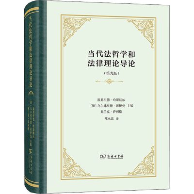 醉染图书当代法哲学和律理导论(第9版)9787100197762