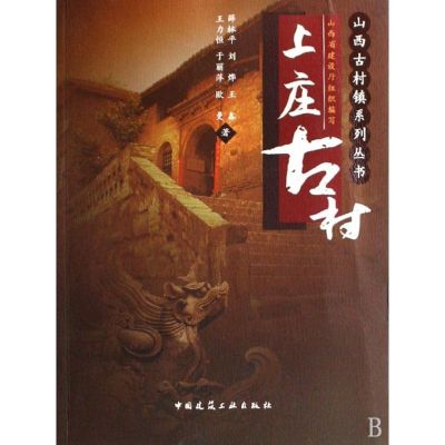 [M]上庄古村-9787112102952