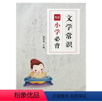 详解+练习[2册] 小学通用 [正版]易蓓小学必背文学常识积累大全全国通用小学1-6年级语文素养提升基础知识手册课外考试