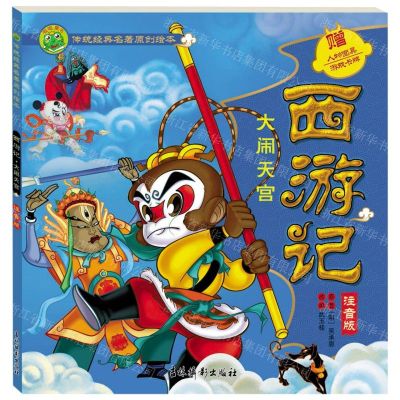 [N]西游记(大闹天宫注音版)/传统经典名著原创绘本-9787549855148