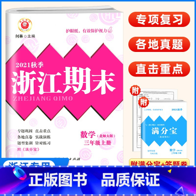 [正版]2021新版浙江期末三年级上册试卷数学北师版北师大 小学励耘3同步专项训练练习题册测试卷各地期末真题卷冲刺总复