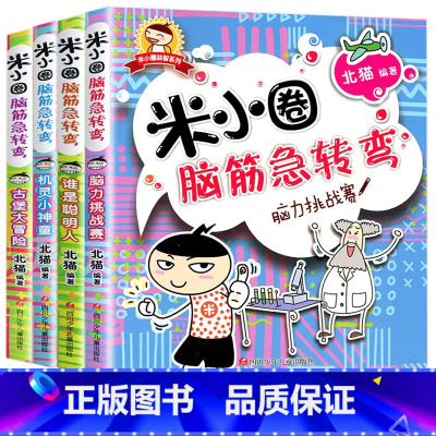 米小圈脑筋急转弯[第一辑] [正版]米小圈脑筋急转弯 全套4册第二辑米小圈上学记一年级二年级三四小学生脑筋急转弯大全书儿