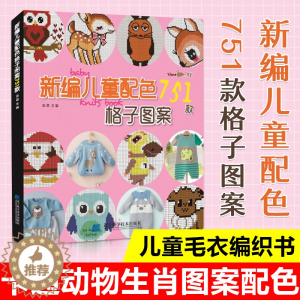 [醉染正版]新编儿童配色751款格子图案 儿童毛衣编织书籍卡通动物生肖图案宝宝毛衣书图案花样大全棒针针织钩针编织书织毛衣