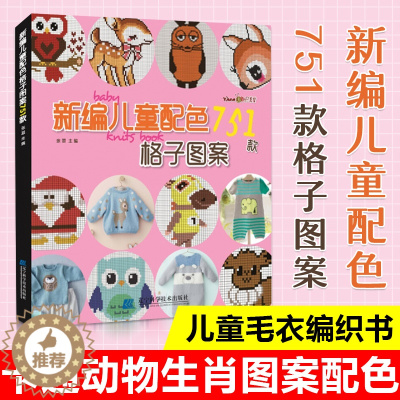 [醉染正版]新编儿童配色751款格子图案 儿童毛衣编织书籍卡通动物生肖图案宝宝毛衣书图案花样大全棒针针织钩针编织书织毛衣