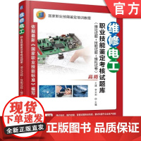 正版 维修电工职业技能鉴定考核试题库 高级 王建 李全利 职业技能鉴定培训教程 9787111501749 机械工业