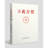 正版新书]立此存照:十八洞村精准扶贫档案实录中共湖南省委宣传