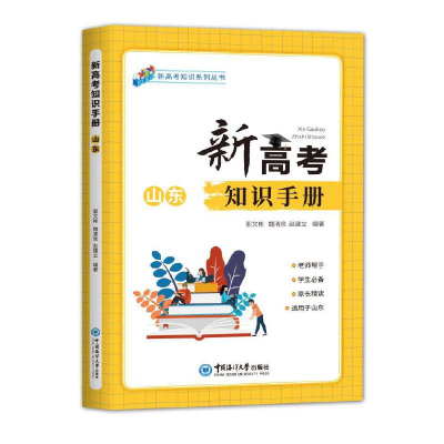 醉染图书新高考知识手册(山东)9787567025097