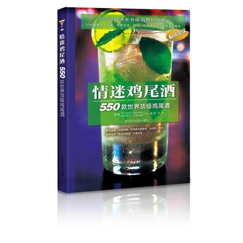 正版新书]情迷鸡尾酒:大师教你制作550款时尚鸡尾酒,可赏可用,