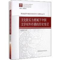 正版新书]文化软实力视域下中国文学对外传播的历史变迁孔许友97